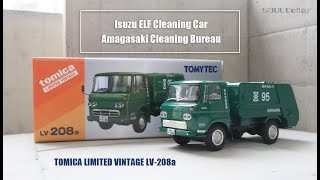 講玩分享 | Tomytec Limited Vintage - LV-208a Isuzu ELF Amagasaki Cleaning Bureau | Stopmotion