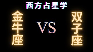 ♉金牛座 🆚 双子座♊在⭐爱情⭐生活⭐性⭐沟通⭐友谊⭐信任方面的兼容性分析