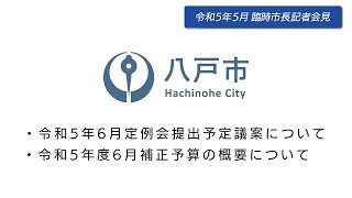 令和5年5月31日　臨時市長記者会見