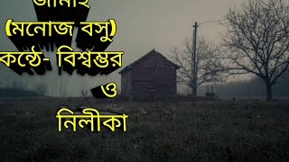 মনোজ বসুর ছোটো গল্প জামাই।।#নবরত্নের আখ‍্যান