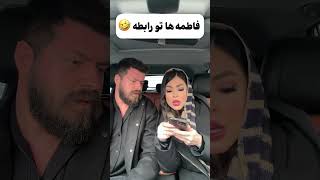 اینم از فاطمه ها فاطمه ها 😂 بیایید بگید درسته یا نه