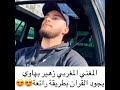 بطريقة مؤثرة.. زهير بهاوي يرثل القرآن ويبهر رواد مواقع التواصل الاجتماعي