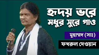 হৃদয় ভরে মধুর সুরে গাও মুহাম্মদ (সাঃ) Hridoy Vore Modhor Sure | ফখরুল দেওয়ান | বাউল গান SOROL GAAN