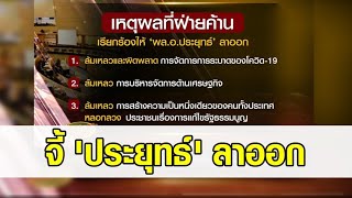 ฝ่ายค้าน 6 พรรคแถลงจี้ 'ประยุทธ์' ลาออก จ่อยื่น ป.ป.ช.ฟันบริหารผิดพลาด