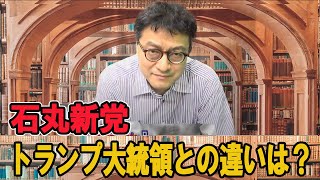 石丸新党　トランプ大統領との違いは？　憲政史家倉山満【チャンネルくらら】＃参議院選挙