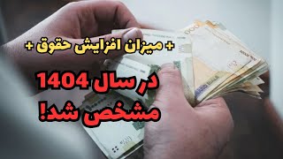 پایه حقوق و حداقل حقوق کارمندان در سال 1404