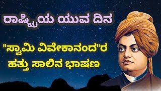 ಸ್ವಾಮಿ ವಿವೇಕಾನಂದರ ಹತ್ತು ಸಾಲಿನ ಭಾಷಣ | Swami Vivekananda Speech In Kannada