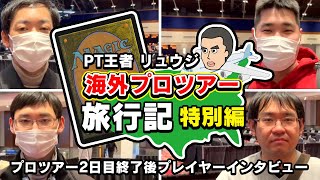 【緊急公開】「プロツアー・ファイレクシア」日本人TOP8＆殿堂プレイヤーにPT2日目終了後にインタビュー！- PTチャンプ リュウジ「海外プロツアー」旅行記 特別編【MTG】