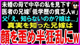 【スカッとする話】16歳で母親になった私をバカにする医者の兄嫁「子供が子供を生んでバカなの？アタマが悪い中卒とは絶縁！」父「息子から聞いてないのか？」兄嫁「え、うそ…」→顔面蒼白にw【修羅場】