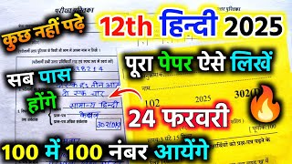 24 फरवरी Hindi पेपर को पास करने की trick🔥how to pass Hindi board paper 2025 | Hindi board paper 2025