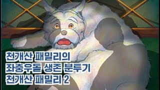 [특별한서재] 『천개산 패밀리 2』, 탄탄한 스토리로 더욱 흥미진진해졌다!