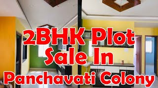 పంచవటి కాలనిలో 2BHK ప్లాట్ అమ్మకానికి || 2BHK Plot For Sale In Panchavati Colony