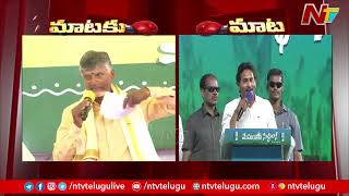 మాటకు... మాట..! | CM Jagan Counter to Chandrababu | YCP vs TDP | AP Elections 2024 | Ntv