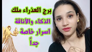 برج العذراء ملك الذكاء والأناقة .. اسرار خاصة جداً عنه يجب التعرف عليها