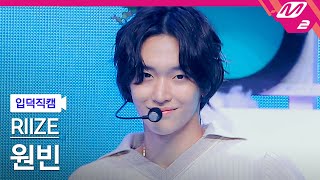 [입덕직캠] 라이즈 원빈 직캠 4K 'Memories' (RIIZE WONBIN FanCam) | @MCOUNTDOWN_2023.9.7