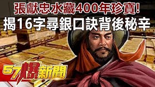 張獻忠水藏400年珍寶！ 揭16字尋銀口訣背後秘辛-劉燦榮 徐俊相《57爆新聞》精選篇 網路獨播版