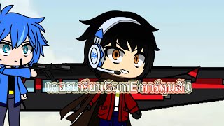 Gacha Club Thai เดอะเกรียนGamE การ์ตูนสั้น+ รวมคลิป Yuan เเละ Art PP PUBG