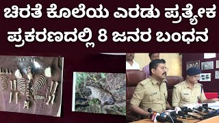 Hassan | ಚಿರತೆ ಕೊಲೆಯ ಎರಡು ಪ್ರತ್ಯೇಕ ಪ್ರಕರಣದಲ್ಲಿ 8 ಜನರ ಬಂಧನ  | Power Times