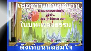 พระโอวาท : ดั่งเทียนหลอมใจ   ทำนอง : บังเอิญมีหัวใจ (ไผ่-พงศธร)