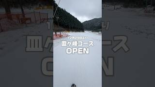 【皿ヶ峰コースOPEN】人工雪と自然雪の力でようやく皿ヶ峰コースがオープンです✨幅が狭いですが、徐々に拡大していきます！！十分な幅になるまではコブの作成はご遠慮ください💪 #久万スキーランド