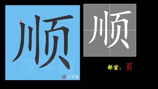 一年级 华文 单元十七《妈妈，为什么？》写字练习