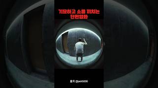 기묘하고 소름끼치는 단편 영화