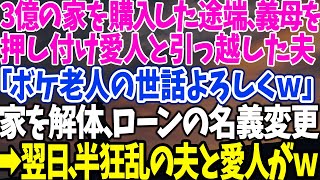 【スカッとする話】3億の家を購入した途端、義母を 押し付け愛人と引っ越した夫 「ボケ老人の世話よろしくｗ」 家を解体、ローンの名義変更 →翌日、半狂乱の夫と愛人がｗ【修羅場】