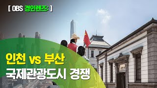 ‘관광거점 도시 육성사업’ / 인천 vs 부산 자존심 대결 / 21일 프리젠테이션 관광도시 선정 최종 관문