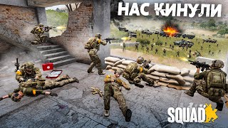 УКРАЇНСЬКИЙ SQUAD! - НАС КИНУЛИ! ПРОБИВАЄМО КІЛЬЦЕ ШТУРМОМ!