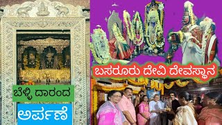 ಬಸರೂರು ದೇವಿ ದೈವಸ್ಥಾನ ಬೆಳ್ಳಿ ದಾರಂದ ಅರ್ಪಣೆ #youtube #veerabhadra #appanna hegde#basaruru #devi