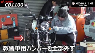 【Honda CB1100】教習車用バンパー取り外し軽量化