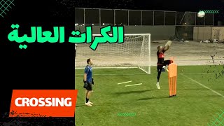 تدريب حراس المرمى ‼️ الكرات العالية | Crossing🔥🧤