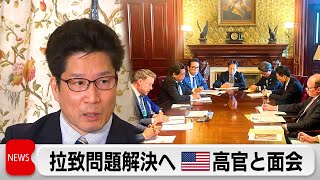 拉致問題解決へ 被害者家族会が米政府高官らと面会（2024年5月1日）