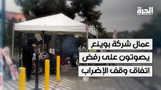 أميركا..عمال شركة بوينع يصوتون على رفض اتفاق وقف الإضراب