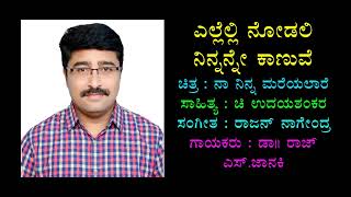 Ellelli Nodali Ninnanne Kaanuve Karaoke Chandrashekhar Desai ಎಲ್ಲೆಲ್ಲಿ ನೋಡಲಿ ನಿನ್ನನ್ನೇ ಕಾಣುವೆ