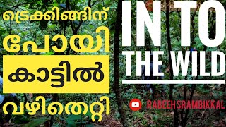 Chekuthan para trekking vlog | Kurangan Chola ചെകുത്താൻ പാറ | കുരങ്ങൻ ചോല ട്രക്കിങ് വ്ലോഗ്