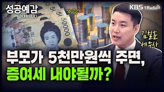 [성공예감 이대호입니다] [슬기로운 세무생활] | 가족간 증여, 청취자 Q\u0026A | 주택, 차량, 혼수, 가사용품 등 증여세 해당 여부 | KBS 230619 방송