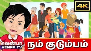 நம் குடும்பம் | Learn about OUR FAMILY | 4K