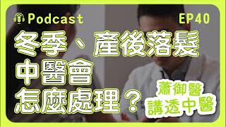 冬天掉頭髮？產後/雄性禿/圓形禿各種落髮一次解！｜蕭御醫講透中醫Podcast EP40