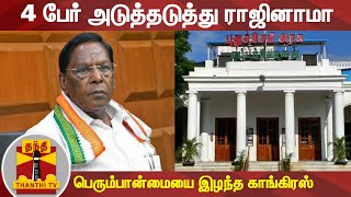 Puducherry | 4 பேர் அடுத்தடுத்து ராஜினாமா - பெரும்பான்மையை இழந்த காங்கிரஸ் | Congress