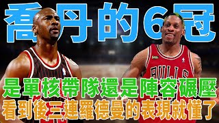 GOAT Jordan的6冠王，是單核帶隊還是陣容碾壓？看到後三連Rodman的錶現就懂了!|GOAT|喬丹|羅德曼|詹姆斯|科比|皮蓬|字母哥|球星那些事|