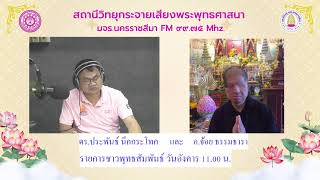 ชาวพุทธสัมพันธ์ โดย ดร.ประพันธ์ นึกกระโทก และ อ.จ้อย ธรรมะธารา      ๑๑ ก.พ.๖๘