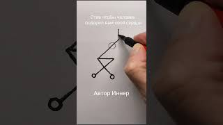 Став чтобы человек подарил вам своё сердце. Автор Иннер #maginnerrunes #руны #руническийстав