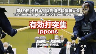 第3回戦〜決勝 有効打突集_第19回全日本選抜剣道八段優勝大会