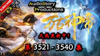 【万古神帝】 第 3521  3540  集 【仙侠，玄幻，修仙，多人有声小说】 AudioStory Productions X ONCE HUMAN Gameplay