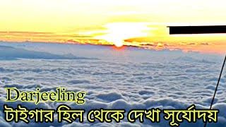 দার্জিলিং টাইগার হিল থেকে দেখা সূর্যোদয় #darjeeling #tigerhill