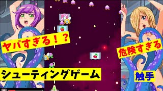 ギリギリ過ぎるレトロ風セクシーシューティングゲームがあった【Hot Tentacles Shooter】〈ゲーム実況〉①