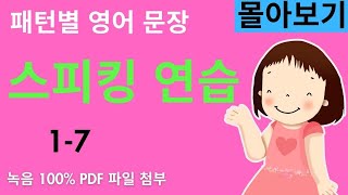 패턴별 영어 문장 만들기 1-7 - 몰아보기 (패턴별 영어 문장 만들기 연습 입니다. 그냥 외우지 말고 영어 문장을 직접 만들어 보세요. 왕초보도 문법 없이 할 수 있어요.)