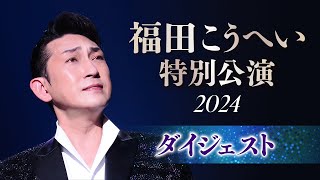 福田こうへい特別公演2024ダイジェスト