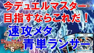 【デュエプレ】今デュエルマスター目指すならこれだ！速攻メタ青単ランサー！/デッキ紹介/対戦動画【デュエマプレイス攻略】